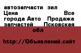 автозапчасти  зил  4331 › Цена ­ ---------------- - Все города Авто » Продажа запчастей   . Псковская обл.